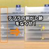 テプラの剥がし残りを撃退！！最強シールはがし比較