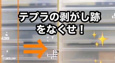 テプラの剥がし残りを撃退！！最強シールはがし比較