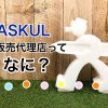 アスクル代理店って何？アスクルのしくみ