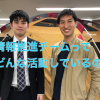 情報推進チームってどんな活動をしているの？～社内の情報セキュリティ対策活動報告～