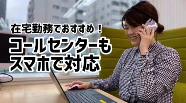 【在宅勤務】会社に来なくても仕事ができる！～コールセンター編～