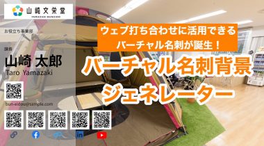 名刺交換の新しい形　オンライン名刺サービス