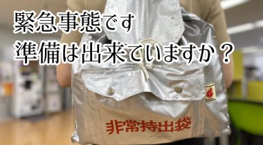 オフィスの災害対策その２　オフィスに常備したい防災アイテム