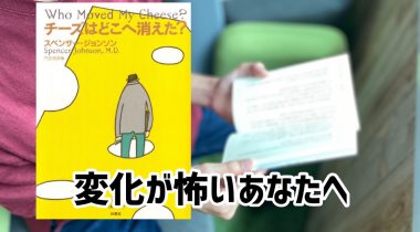 企業におすすめしたい本「チーズはどこへ消えた？」