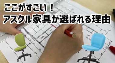 アスクル家具サービス　おすすめ3選