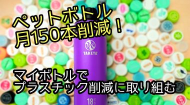 環境問題に企業で取り組んでいること【ペットボトル削減】