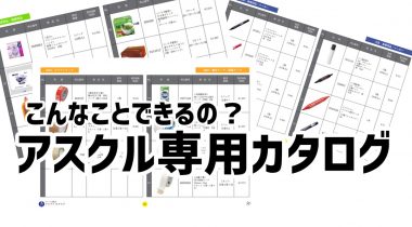 【オリジナルカタログが作れる！？】山崎文栄堂がお客様から選ばれる理由