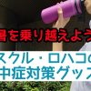 熱中症対策グッズで暑い夏を乗り越えよう！