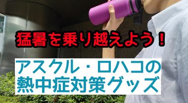 熱中症対策グッズで暑い夏を乗り越えよう！