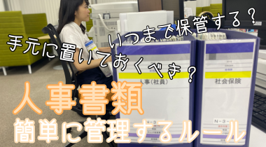 人事書類の「保管期間」と書類が溜まらない「ファイリング方法」をご紹介