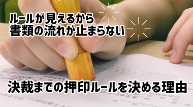 ひと目で分かると書類の流れがスムーズになる 印鑑にルールが必要な理由