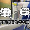 あなたの持っている書類、閲覧期限を過ぎていませんか？