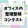 【アイディア募集！】オフィスの整理整頓コンテスト開催☆