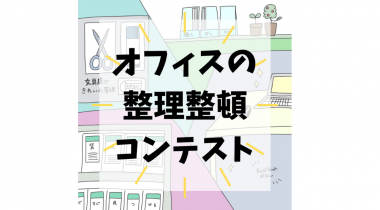 【アイディア募集！】オフィスの整理整頓コンテスト開催☆