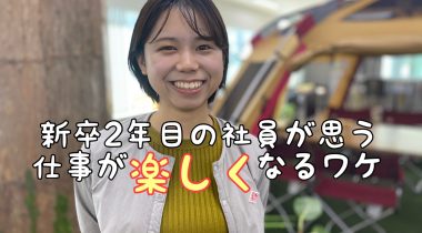 【社会人2年目】仕事を通して「人生が豊かになる」