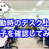 【デスクの整理整頓】フリーアドレス導入企業の朝のデスク上の様子を確認してみた