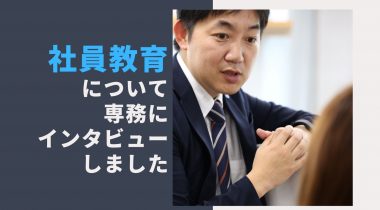 役員の考える教育の必要性　社員や部下との向き合い方とは？