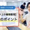 【オフィス整理のプロが教える！】デスク上の書類整理3つのポイント