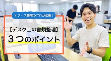 【オフィス整理のプロが教える！】デスク上の書類整理3つのポイント