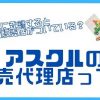 アスクル販売代理店ってなに？その役割は？？