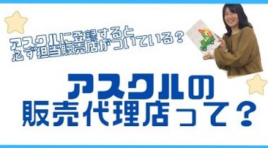 アスクル販売代理店ってなに？その役割は？？