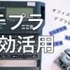 【テプラ便利機能のまとめ】これを使いこなせたら整理整頓もはかどる！？