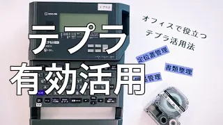 【テプラ便利機能のまとめ】これを使いこなせたら整理整頓もはかどる！？