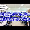 フリーアドレス導入企業の朝のデスク上はどうなっているのか？