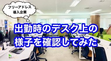 フリーアドレス導入企業の朝のデスク上はどうなっているのか？