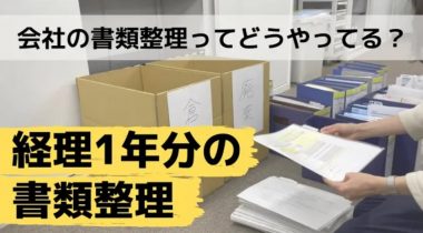 【オフィス整理のプロが教える！】年1回の整理整頓で書類が流れるポイント！