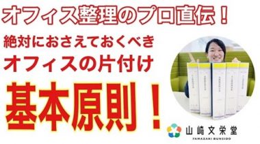 【オフィス整理のプロ直伝！】絶対におさえておくべきオフィスの片付けの基本原則