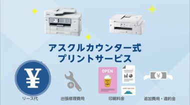 コスパ良し！アスクルカウンター式プリントサービス