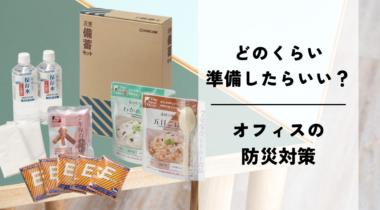 日常から備蓄を意識した活用方法